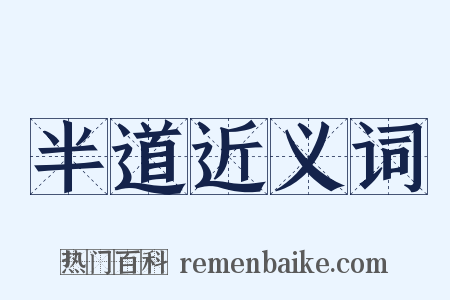半道近义词是什么意思的图片